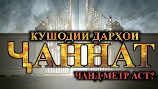 Як Дарвозаи #биҳишт чанд Метр аст?