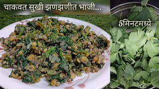 चाकवताची सुकी भाजी झटपट पाच मिनिटांमध्ये|चटकदार चमचमीत...