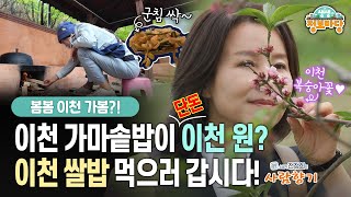 [소설가 전정희의 사람향기]  이천시 편(2/2) 이천 가마솥밥이 단돈 이천 원?! 이천 쌀밥 먹으러 갑시다!