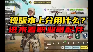 【使命召唤手游】现版本上分用什么？进来看职业哥配件 #CODM一枪穿云