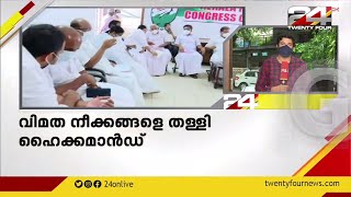 വിമത നീക്കങ്ങളെ തള്ളി ഹൈക്കമാൻഡ് | പുതിയ നേതൃത്വത്തിന് പിന്തുണ