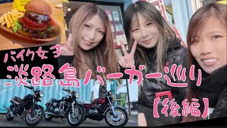 バイク女子👩‍🎓淡路島バーガーの旅🍔絶景\u0026絶品の淡路島紹介✨