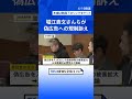 「プラットフォーム企業から日本全体がなめられている｣ 堀江貴文さん・前澤友作さんが自民党で偽広告への規制訴え タイでは中国人を含む投資詐欺グループ摘発も【news23】 shorts