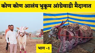 कोण कोण आलंय भुकूम आंग्रेवाडी मैदानात  | मैदान रिपोर्टर