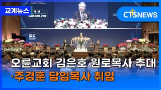 오륜교회 김은호 원로목사 추대·주경훈 담임목사 취임 (김인애) ㅣCTS뉴스