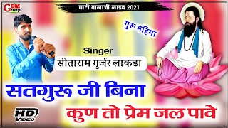 ||लाखों लोगों के दिलों में बसा यह भजन||Guru Mahima Bhajan 2021||सिंगर सीताराम गुर्जर लाकडा