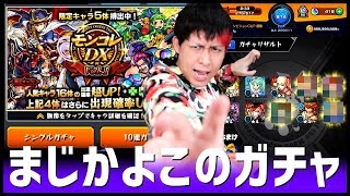 【モンスト】まじかよこのガチャ！西郷狙ったら大変な事になったモンコレDX！