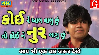 New Gazal | કોઈ ને આગ લાગું છું તો કોઈ ને નુર લાગું છું | koi ne aag lagu chu to koi ne nur lagu chu