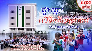 ជួបគ្នា ២៧  ឧសភា ២០២៣ ក្នុងកម្មវីធីសម្ពោធដាក់ឱ្យប្រើប្រាស់ជាផ្លូវការនូវអគារសាលារៀន AIS សាខាតាកែវ