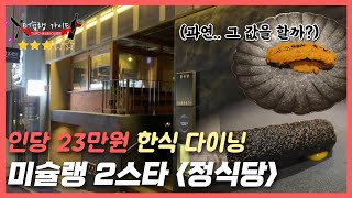 미슐랭 2스타 정식당은 왜 정체되었을까. (터슐랭가이드) 먹방 리뷰