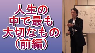 【二宮進】　病気の原因２　～人生の中で最も大切なもの(前編)～