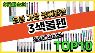 3색볼펜 추천 판매순위 Top10 || 가격 평점 후기 비교