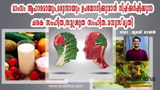 മാംസം ആഹാരമായും,മരുന്നായും ഉപയോഗിക്കുവാൻ നിഷ്ക്കർഷിക്കുന്ന ചരക സംഹിത,സുശ്രുത സംഹിത.മനുസ്‌മൃതി