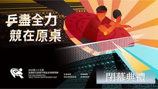 2024第二十三屆全國原住民族行政盃桌球錦標賽-閉幕典禮