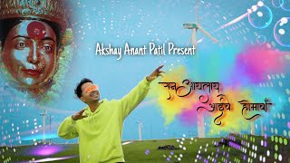 San Aaylay Aaiche Homacha | Official Video Song | Akshay Patil