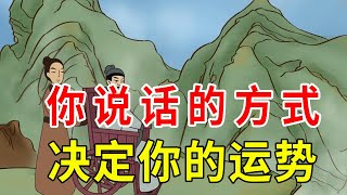 “话太过，必有祸“，三种话别说过头，说多了自找麻烦【诸子国学】