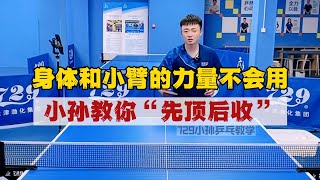 身体和小臂的力量不会用？小孙教你“先顶后收”，轻松拿捏! 正手搓球身体重心框架