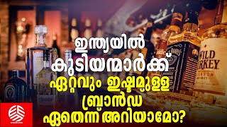 ഇന്ത്യയിൽ കുടിയന്മാർക്ക് ഏറ്റവും ഇഷ്ടമുള്ള ബ്രാൻഡ് ഏതെന്ന് അറിയാമോ? | Best Indian Whisky Brands 2024