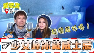 鐘魚出國玩 精華｜全球排名前十 少女峰限定冰藏威士忌！｜愛玩客 小鐘 鮪魚