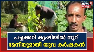 Kerala News | പച്ചക്കറി കൃഷിയിൽ നൂറ് മേനിയുമായി Kasaragod ബന്തിയോട്ടെ യുവ കർഷകൻ