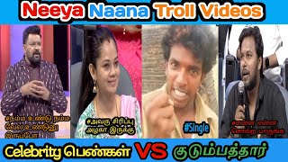 NEEYA NAANA TROLL VIDEOS || Celebrity பெண்கள் VS குடும்பத்தார் || #neeyanaana #celebrity #family