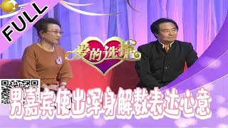 爱的选择 20220510：男嘉宾使出浑身解数表达心意，这样的男人谁不喜欢