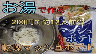 お湯で戻すだけで出来るマッシュポテトに感動しました…