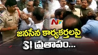 జనసేన కార్యకర్తలపై చేయి చేసుకున్న  ఎస్ఐ | #Pawankalyan | East Godavari | NTV