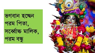 326. ভগবান হচ্ছেন পরম পিতা, সর্ব্বোচ্চ মালিক, পরম বন্ধু || শ্রীল প্রভুপাদ বাংলা প্রবচন || CS