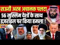 LIVE| Saudi Arabia अचानक पलटा, इज़राइल पर किया हमला ! | Netanyahu | Israel-Iran War | hezbollah|N18G