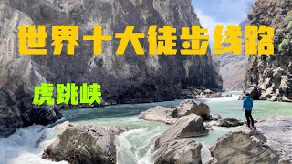 Tiger Leaping Gorge hike 虎跳峡徒步