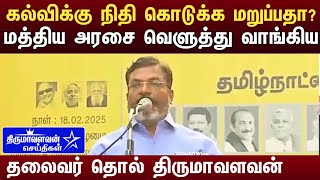 🔴LIVE: மும்மொழி கல்விக்கு எதிர்ப்பு திருமா அனல் பறக்கும் பேச்சு | Vck Thirumavalavan Speech Latest