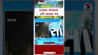 Kutch Rain | કચ્છના અંજારમાં ફરી વરસાદ શરૂ | Anjar | Monsoon | Weather Update