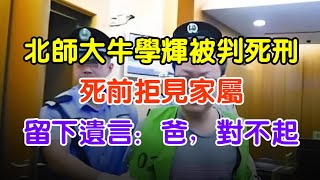 牛學輝被注射死刑，臨刑前對父親說了五個字：爸爸，沒事的#大案紀實 #刑事案件 #案件解說#真實案件