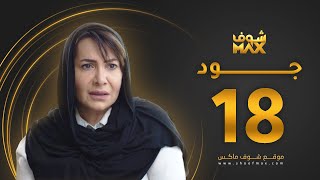 مسلسل جود الحلقة 18 - هدى حسين - عبدالمحسن النمر