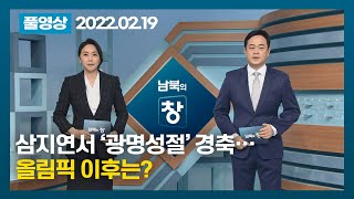 [풀영상] 삼지연서 ‘광명성절’ 경축…올림픽 이후는? | 남북의 창 | 220219