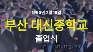 1995 부산 대신중학교 졸업식 001 (각종 시상)