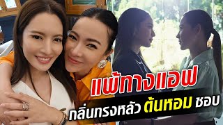 แพ้ทางแอฟ ต้นหอม เขิน แอฟ ได้กลิ่นทรงหลัว เผยรักใหม่ไม่กำหนดเพศ  : Khaosod TV