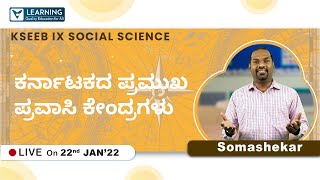 ಕರ್ನಾಟಕದ ಪ್ರಮುಖ ಪ್ರವಾಸಿ | KSEEB| Class 9|Social Science (Kannada)|Vista's Learning|By Somashekar sir