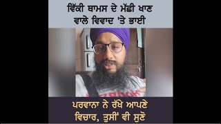 ਵਿੱਕੀ ਥਾਮਸ ਦੇ ਮੱਛੀ ਖਾਣ ਵਾਲੇ ਵਿਵਾਦ 'ਤੇ ਭਾਈ ਪਰਵਾਨਾ ਨੇ ਰੱਖੇ ਆਪਣੇ ਵਿਚਾਰ, ਤੁਸੀਂ ਵੀ ਸੁਣੋ