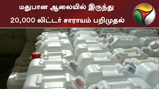 விழுப்புரம்: மதுபான ஆலையில் இருந்து 20,000 லிட்டர் சாராயம் பறிமுதல்