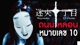 ถนนสายหลอนหมายเลข 10 | Mayonaka 10 chome