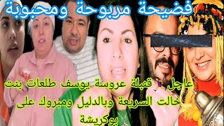 عاجل🏃‍♀️قنبلة عروسة يوسف طلعات بنت خالت السريعة وبدليل مبروك على بوكريشة الدار وفضيحة مربوحة ومحبوبة