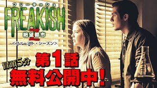 【無料冒頭5分映像】「フリーキッシュ 絶望都市 ＜ファースト・シーズン＞」好評リリース中/デジタル配信中