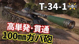 【WoT：T-34-1】ゆっくり実況でおくる戦車戦Part1218 byアラモンド