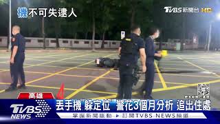 毒男逃逸「丟手機」躲定位 警查手機交友圈逮人｜TVBS新聞