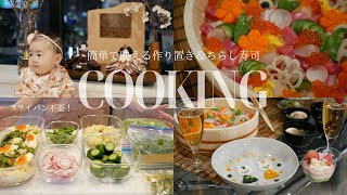 【作り置きレシピ】30分で作れる✨ 簡単！時短！ちらし寿司＆離乳食も👶🌸