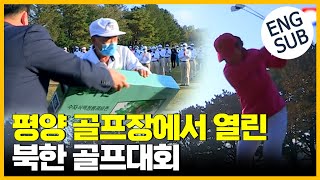 평양 골프장 북한 골프대회 관광 명소 집중 조명 [통일전망대 다시보기 클립]