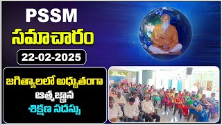 PSSM SAMACHARAM | 22-02-2025 | PMC News | PSSM Updates | Latest Telugu News | PMC Telugu