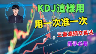 股票｜投資｜股票入門｜股票知識｜股票投資｜KDJ｜KDJ這樣用，用一次准一次